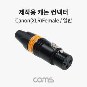 제작용 XLR 캐논 컨넥터 커넥터 Canon F (WD0D8D7)