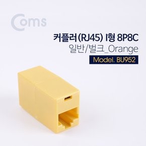 BU952 Coms 커플러 (RJ45) I형 8P8C 일반 랜선 랜케이블 연결 /벌크 Orange