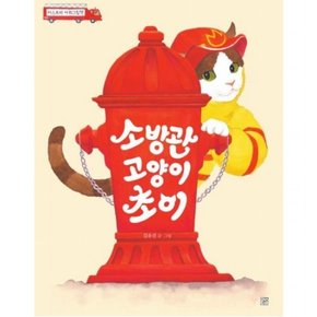 소방관 고양이 초이 [개정판] ( 아희그림책)