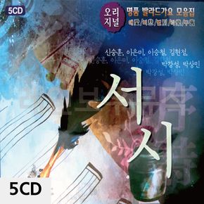 5CD 오리지널 명 품 발라드가요 모음집 서시