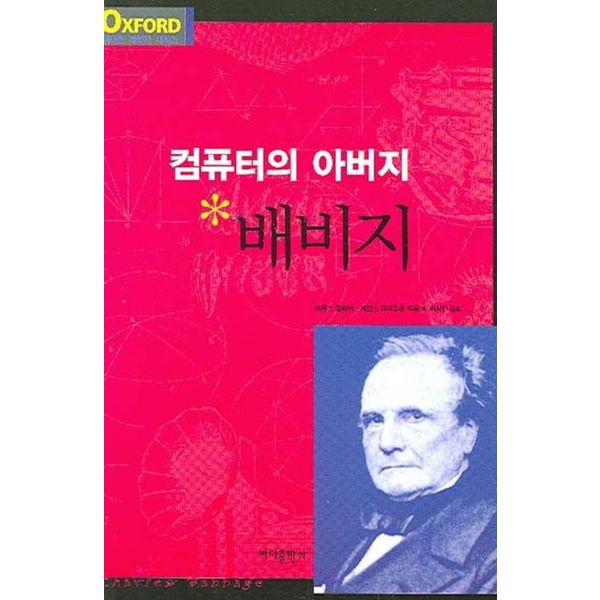 컴퓨터의 아버지 배비지