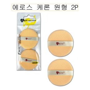 에로스 케론 원형 분첩 화장퍼프 O 2P X ( 5매입 )