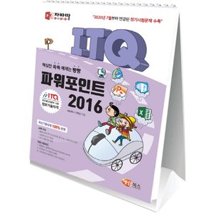  해람북스 자바따 ITQ 파워포인트 2016 (스탠드형)