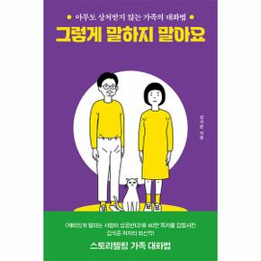 그렇게 말하지 말아요 : 아무도 상처받지 않는 가족의 대화법