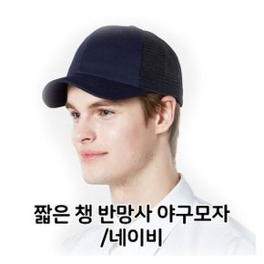 짧은 챙 반망사 야구 모자 네이비 위생모 식당 서빙 야구 모자 위생모 식