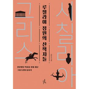 루첼라이 정원의 산책자들 : 찬란했던 역사를 찾아 떠난 그리스문화 답사기