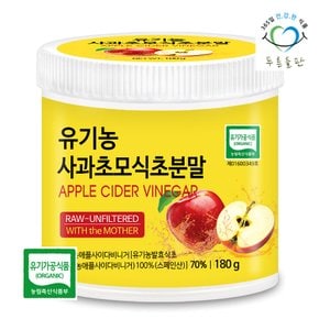 유기농 사과 초모 식초 분말 애플사이다비니거 180g 1통 사과초모식초가루 유기농사과식초 자연발효 애사비