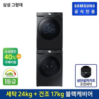 삼성 [G][세트상품] 세탁기+건조기 [WF24T8000KV+DV17T8520BV] (상단설치키트포함/직렬설치상품)