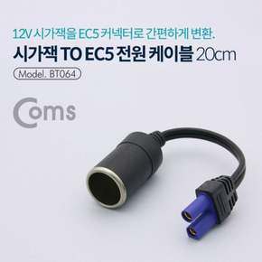 시거잭 소켓 변환 차량용 젠더 EC5 전원 케이블 자동차 충전기