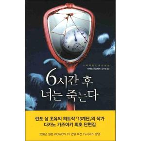 6시간후 너는 죽는다 - 다카노 가즈아키