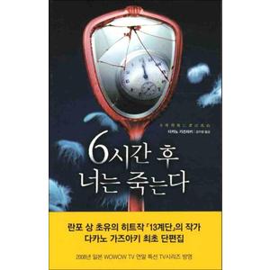 제이북스 6시간후 너는 죽는다 - 다카노 가즈아키