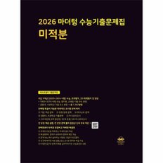 2026 마더텅 수능기출문제집 미적분 (2025년)