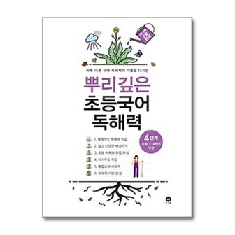 서원도서 뿌리깊은 초등국어 독해력 4단계 초등 3 4학년 대상 _P362437675