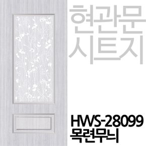 [현관문시트] HWS-28099 목련무늬