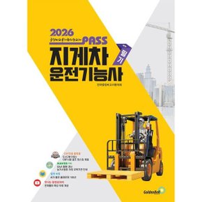 2026 뻥 뚫린 패스 지게차운전기능사 필기
