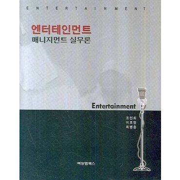 교보문고 엔터테인먼트 매니지먼트 실무론