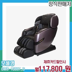 프리미엄 카이저 시그니처 안마의자 렌탈 CMC-1300T(G) 60개월 130800