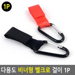 다용도 비너형 벨크로 걸이 1P 찍찍이비너 캠핑 텐트 연결고리 카라비너