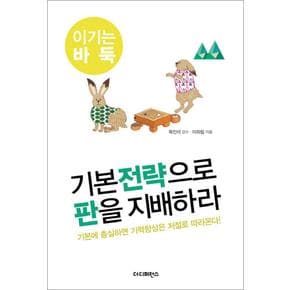 기본전략으로 판을 지배하라 (이기는 바둑 4)