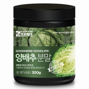 양배추가루 300g