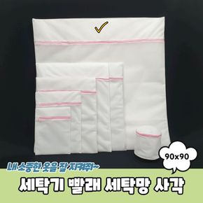 세탁기 빨래 세탁망 사각 90x90