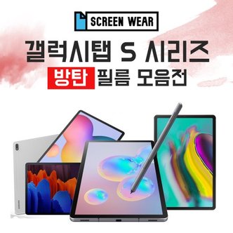 스크린웨어 갤럭시탭S 시리즈 S5e/S6/S6라이트/S7/S7플러스 방탄 보호필름 모음전