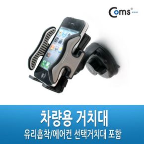 차량용거치대 차량용핸드폰거치대 Coms 차량용 거치대 유리흡착 에어컨 선택거치대