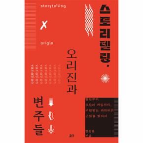 스토리텔링, 오리진과 변주들 : 햄릿부터 오징어 게임까지, 사랑받는 캐릭터의 근원을 찾아서