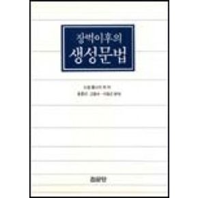 장벽이후의 생성문법
