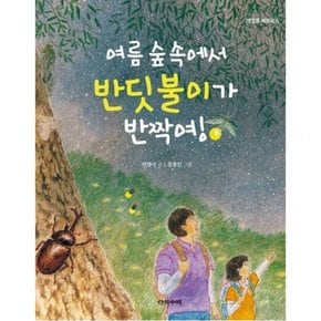 여름 숲속에서 반딧불이가 반짝여! [양장] (계절을 배워요 8)