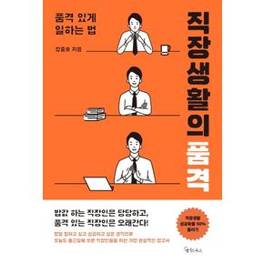 직장생활의 품격