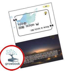 지구촌 전등 끄기의 날 지구촌전등끄기의날 책