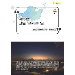 지구촌 전등 끄기의 날 지구촌전등끄기의날 책