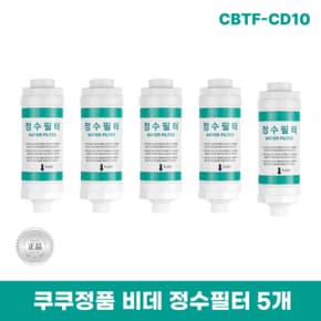 CBTF-CD10 비데정수필터 5개 쿠쿠양방향비데필터 리셀