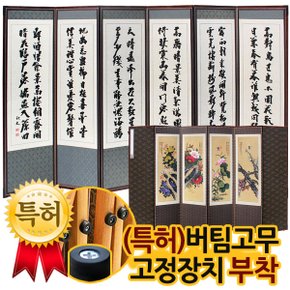 6폭 마 비단 추사병풍+(특허)버팀고무 고정장치증정