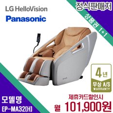 렌탈 파나소닉 안마의자 EP-MA32 쇼파 안마기 그레이브라운 EP-MA32H 5년 114900