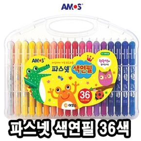 아모스파스넷색연필 36색 - 39701