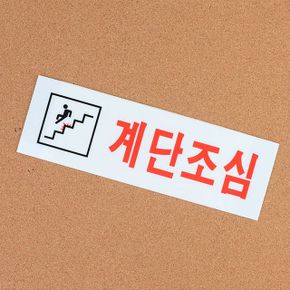 계단조심 아크릴표지판 화장실 탈의실 샤워실 디자인 X ( 2매입 )