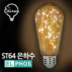 엘포스LED ST64 은하수 애디슨전구 카페조명다마