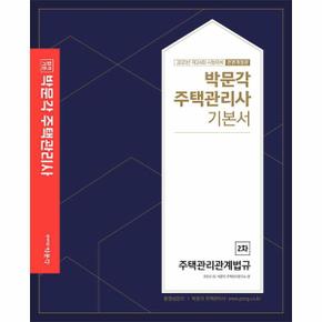 합격기준 박문각주택관리관계법규 기본서 주택관리사 2차  2021 _P302007700