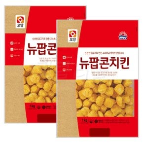 사조오양 팝콘치킨 1kg 2개