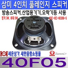 40F05/삼미4인치 풀레인지유닛 게임기 방송스피커사용