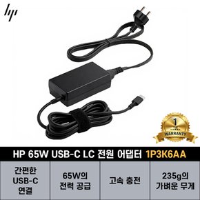 65W USB-C LC 전원 어댑터 1P3K6AA [HP코리아정품][HP공식판매처]