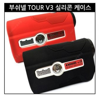 부쉬넬 케이스(TOUR V3 Slope Edition) 실리콘