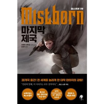  미스트본 1부: 마지막 제국 브랜던 샌더슨 장편소설