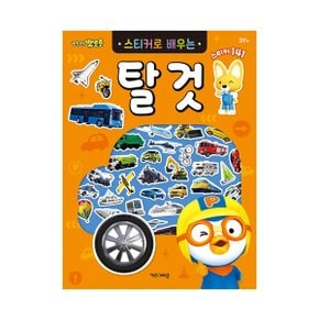 NEW 뽀로로 스티커로 배우는 탈것_P349912845