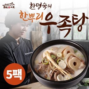 [한명숙] 한뿌리 우족탕 800g×1팩