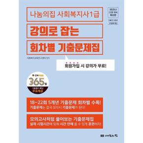 2025 나눔의집 사회복지사 1급 강의로 잡는 회차별 기출문제집