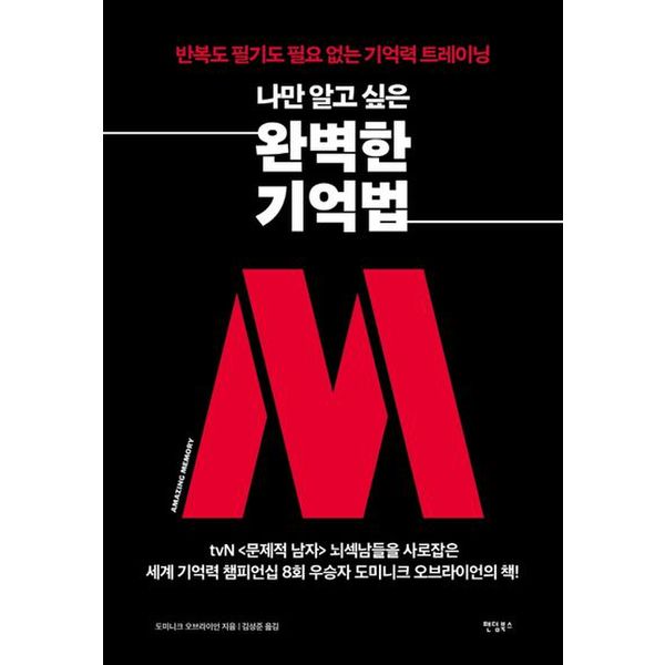 나만 알고 싶은 완벽한 기억법