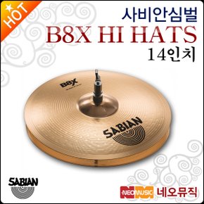 사비안심벌 Sabian Cymbal 14인치 HI HATS B8X 41402X